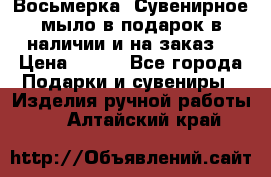 Восьмерка. Сувенирное мыло в подарок в наличии и на заказ. › Цена ­ 180 - Все города Подарки и сувениры » Изделия ручной работы   . Алтайский край